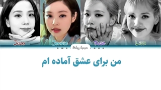 لیریک فارسی دمو اهنگ Ready for love با زیرنویس فارسی و کد رنگی