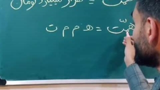 همَّت یا هَمَت؟! مسئله این است!!!