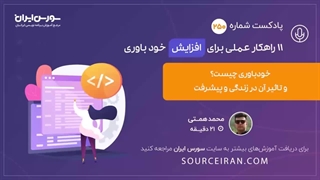 11 راهکار عملی برای افزایش خودباوری