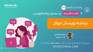 7 عادت اشتباه در مسیر برنامه نویسی