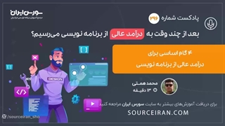 بعد از چند وقت به درآمد عالیی از برنامه نویسی می رسیم؟