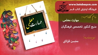 معرفی و خرید کتاب مهارت های معلمی ویژه کنکور فرهنگیان