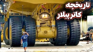 تاریخچه جذاب کاترپیلار