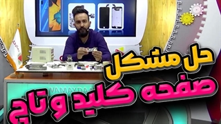 حل مشکل صفحه کلید و تاچ