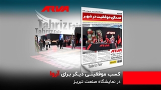 موفقیت آروا در شهر تبریز