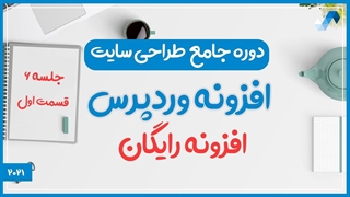 افزونه چیست ؟ چرا باید افزونه رایگان نصب کنیم؟  (دوره جامع طراحی سایت جلسه ششم - قسمت 1)