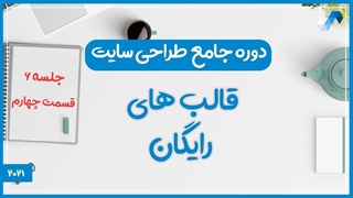 قالب های رایگان  (دوره جامع طراحی سایت جلسه ششم - قسمت 4)