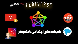 شبکه های اجتماعی نامتمرکز (Fediverse)