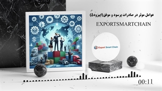 تاثیر انتخاب روشهای توزیع بر موفقیت صادرات