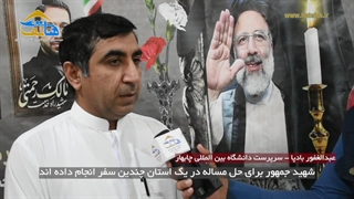 شهید جمهور برای حل مساله در یک استان چندین سفر انجام داده اند