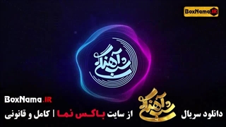 دانلود قسمت 17 شب‌آهنگی 3 با کیفیت 720