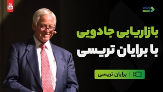 بازاریابی برایان تریسی|بهترین متد ها برای بازاریابی