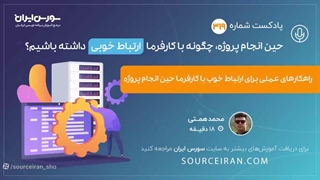 حین انجام پروژه, چگونه با کارفرما ارتباط خوبی داشته باشیم؟