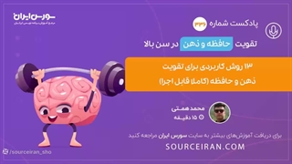 تقویت حافظه در سن بالا