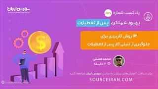 بهبود عملکرد پس از تعطیلات