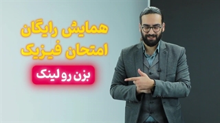 همایش رایگان امتحان نهایی فیزیک دهم و یازدهم پرش