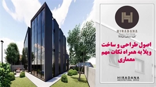 طراحی ویلا بر اساس ضوابط معماری