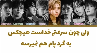 لیریک فارسی اهنگ TopLine از استری کیدز