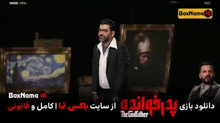 دانلود برنامه پدرخوانده مافیا سری جدید فصل دوم قسمت اول (قسمت 17 پدرخوانده)