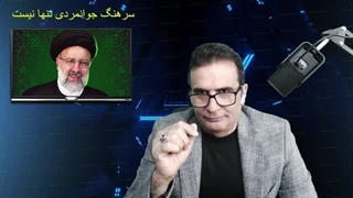 14030306: چرا همه مردم ایران در مراسم تشییع و تدفین ابراهیم رئیسی شرکت نکردند؟