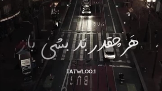 کلیپ تتل هرچقدر بد بشی باز دارم هواتو اصن انگار