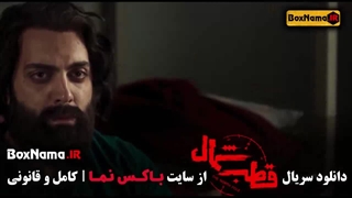 دانلود قسمت اول قطب شمال سریال جدید ایرانی شبکه خانگی ۱- ۳