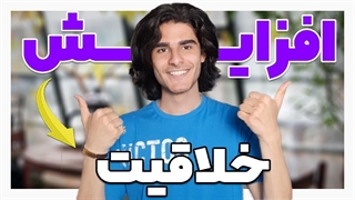 چگونه فردی ایده پرداز و خلاق باشیم ؟