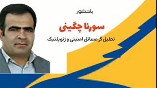 14030308: روسیه و اوکراین - سورنا چگینی