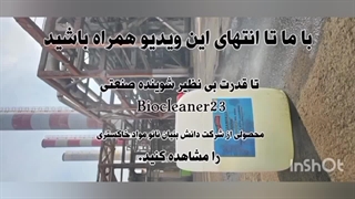 قدرت شوینده بیوکلینر23 در پالایشگاه آبادان