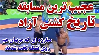 عجیب ترین و البته خنده دار ترین کشتی تاریخ المپیک!
