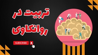 تربیت و روانکاوی: سفری به دنیای درون برای درک بهتر کودکان