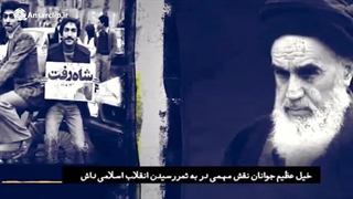 موشن کلیپ | یارانِ خمینی