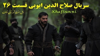 سریال ترکی صلاح الدین ایوبی قسمت 26 زیرنویس فارسی (فاتح قدس)