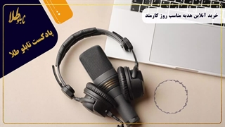 خرید آنلاین هدیه مناسب روز کارمند