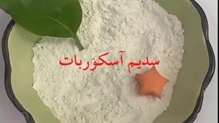 سدیم اسکوربات چیست