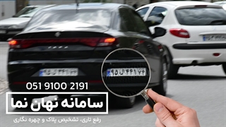 تشخیص پلاک خودرو از فیلم دوربین مداربسته