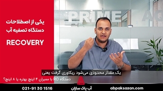 دستگاه Ro با ممبران 4اینچ بهتره یا 8 اینچ؟