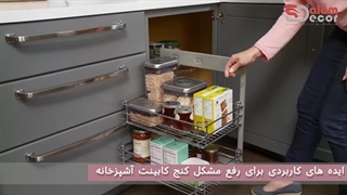 رفع مشکل کنج کابینت آشپزخانه