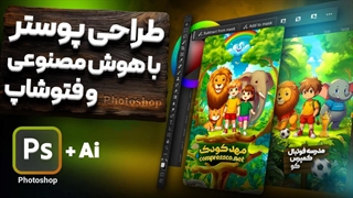 آموزش طراحی پوستر کودکانه با هوش مصنوعی