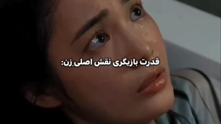 قدرت بازیگر زن اصلیvsفرعی'وارث غیر ممکن'