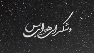 جدیدترین اثر چاوشی به نام و شکر...