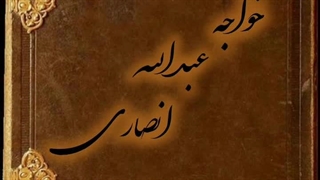 مناجات خواجه عبدالله انصاری