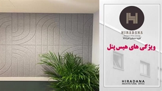 هیس پنل چیست و چه کاربردی دارد