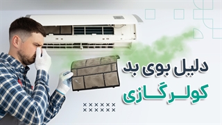 5 دلیل بوی بد کولر آبی | آچارباز