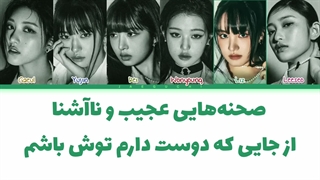 لیریک فارسی اهنگ I am از I'VE + کالر کد رنگی