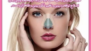راههای فرم دهی به بینی بدون جراحی