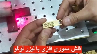 فلش فلزی تبلیغاتی با لیزر لوگو برروی بدنه