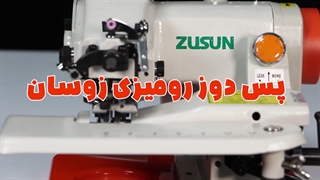 پس دوز زوسان