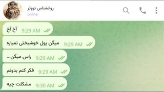 چت پوتک با استاد توتر و مشکلش با آشنا