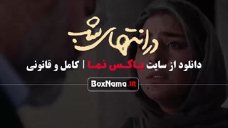 دانلود سریال در انتهای شب قسمت ۲ دوم / پارسا پیروزفر جدید ایرانی